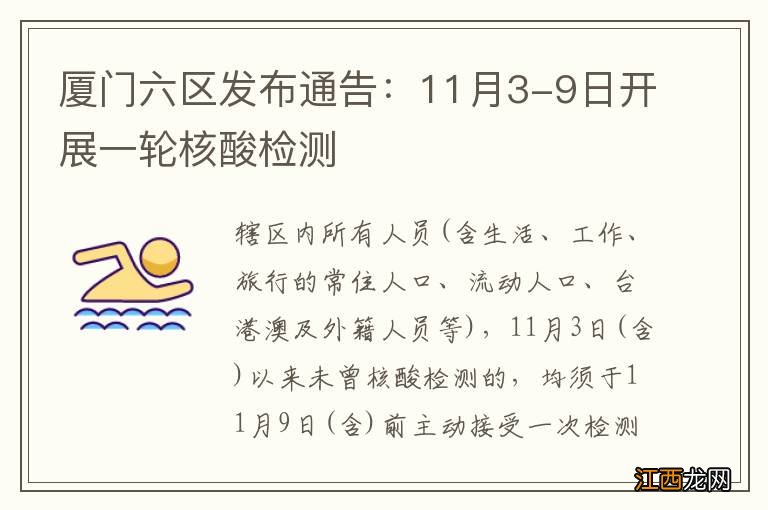 厦门六区发布通告：11月3-9日开展一轮核酸检测