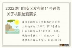 2022厦门翔安区发布第11号通告 关于核酸检测要求