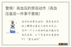 高血压最忌一件事不要做 警惕！高血压的禁忌动作