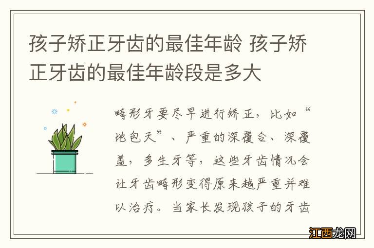 孩子矫正牙齿的最佳年龄 孩子矫正牙齿的最佳年龄段是多大