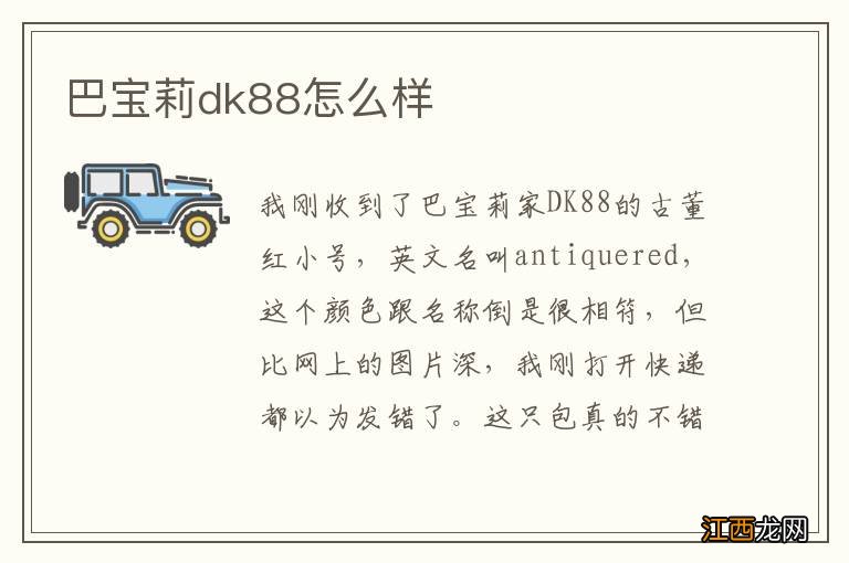 巴宝莉dk88怎么样