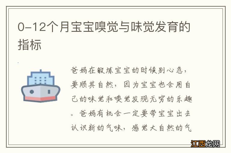 0-12个月宝宝嗅觉与味觉发育的指标