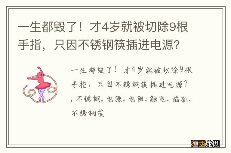 一生都毁了！才4岁就被切除9根手指，只因不锈钢筷插进电源？