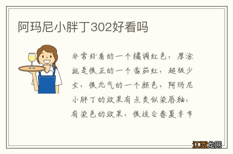 阿玛尼小胖丁302好看吗