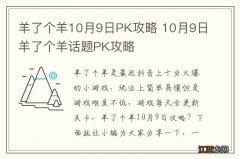 羊了个羊10月9日PK攻略 10月9日羊了个羊话题PK攻略