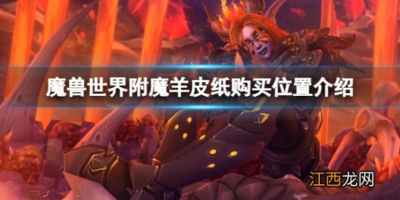 魔兽世界wlk附魔羊皮纸在哪购买-附魔羊皮纸购买位置介绍