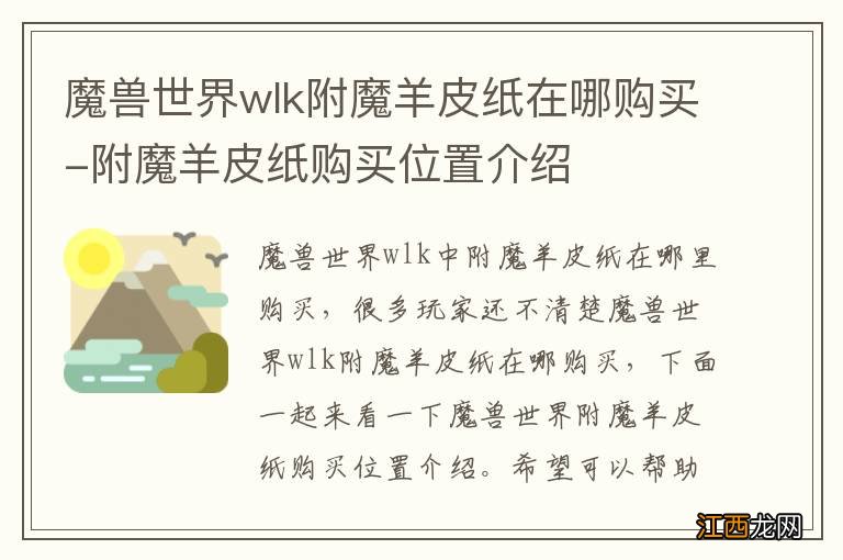 魔兽世界wlk附魔羊皮纸在哪购买-附魔羊皮纸购买位置介绍