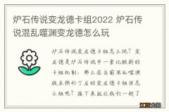 炉石传说变龙德卡组2022 炉石传说混乱噬渊变龙德怎么玩