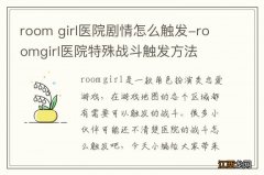 room girl医院剧情怎么触发-roomgirl医院特殊战斗触发方法