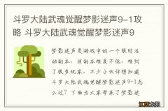 斗罗大陆武魂觉醒梦影迷声9-1攻略 斗罗大陆武魂觉醒梦影迷声9-1怎么过