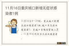 11月16日重庆城口新增无症状感染者1例