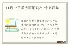 11月16日重庆酉阳划定2个高风险