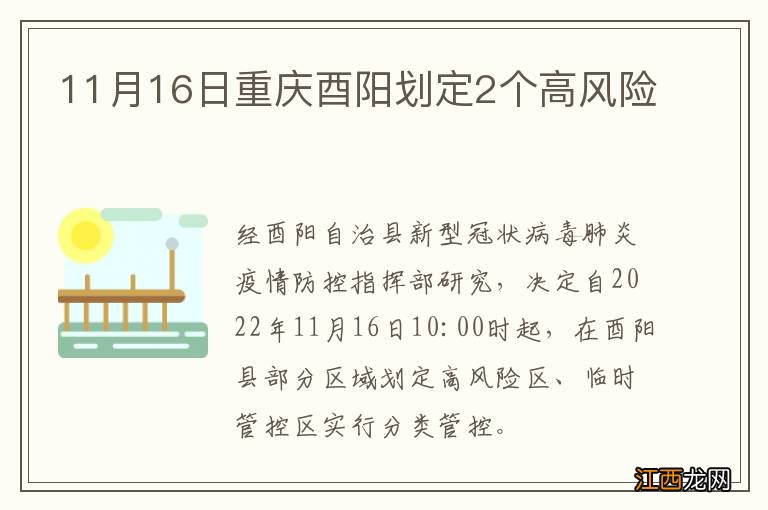 11月16日重庆酉阳划定2个高风险