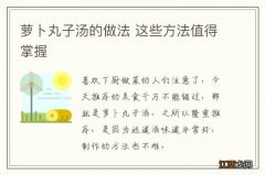 萝卜丸子汤的做法 这些方法值得掌握