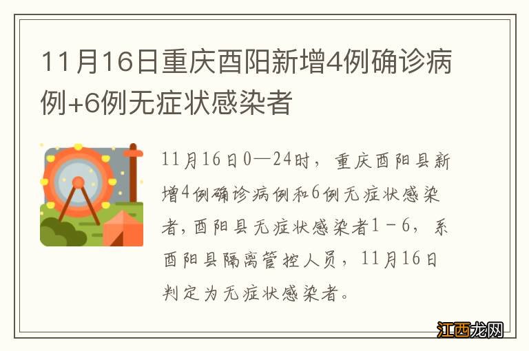 11月16日重庆酉阳新增4例确诊病例+6例无症状感染者