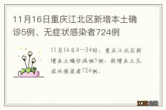 11月16日重庆江北区新增本土确诊5例、无症状感染者724例