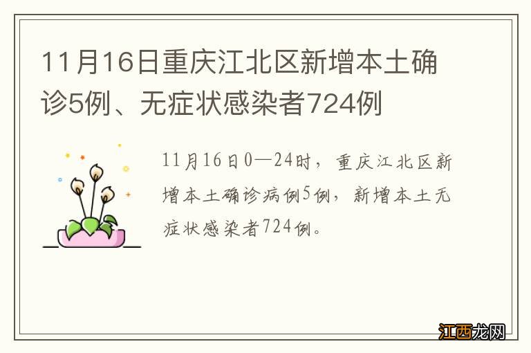 11月16日重庆江北区新增本土确诊5例、无症状感染者724例