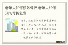 老年人如何预防骨折 老年人如何预防骨折复发