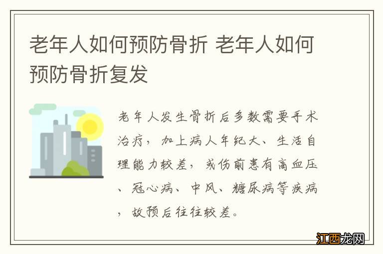 老年人如何预防骨折 老年人如何预防骨折复发