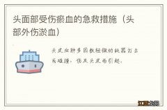 头部外伤淤血 头面部受伤瘀血的急救措施