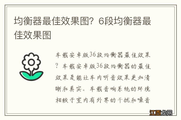 均衡器最佳效果图？6段均衡器最佳效果图