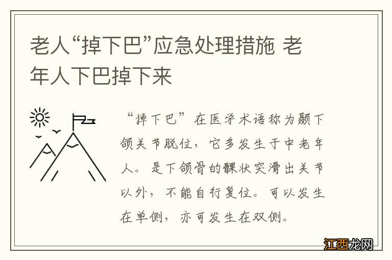 老人“掉下巴”应急处理措施 老年人下巴掉下来