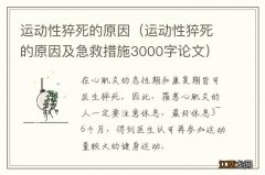 运动性猝死的原因及急救措施3000字论文 运动性猝死的原因