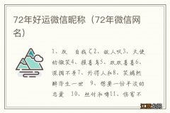 72年微信网名 72年好运微信昵称