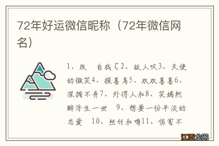 72年微信网名 72年好运微信昵称