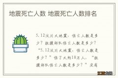 地震死亡人数 地震死亡人数排名