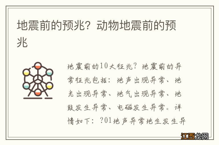 地震前的预兆？动物地震前的预兆