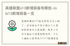 英雄联盟s13新增装备有哪些-lols13新增装备一览