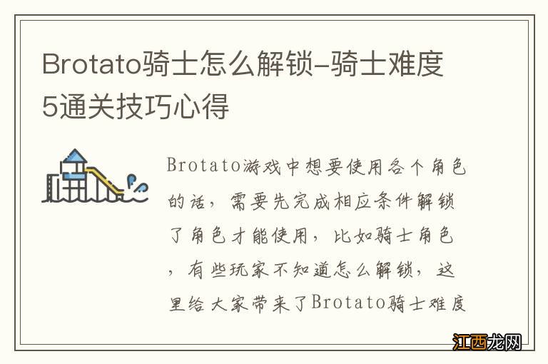 Brotato骑士怎么解锁-骑士难度5通关技巧心得