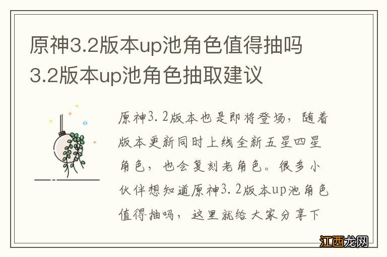 原神3.2版本up池角色值得抽吗 3.2版本up池角色抽取建议