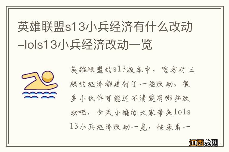 英雄联盟s13小兵经济有什么改动-lols13小兵经济改动一览