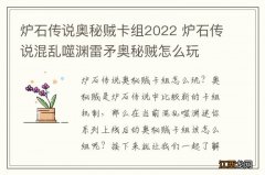 炉石传说奥秘贼卡组2022 炉石传说混乱噬渊雷矛奥秘贼怎么玩