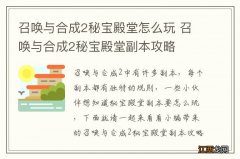 召唤与合成2秘宝殿堂怎么玩 召唤与合成2秘宝殿堂副本攻略