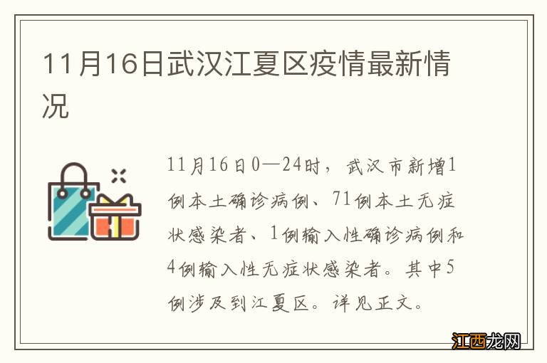 11月16日武汉江夏区疫情最新情况