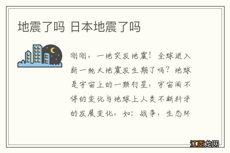 地震了吗 日本地震了吗