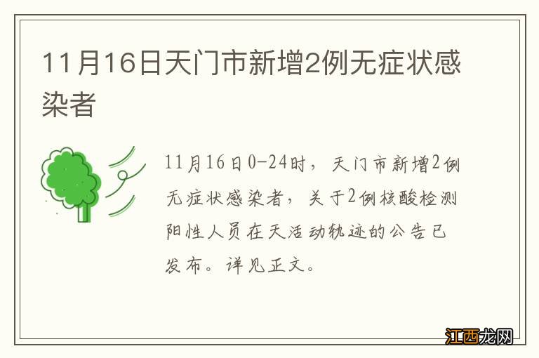 11月16日天门市新增2例无症状感染者