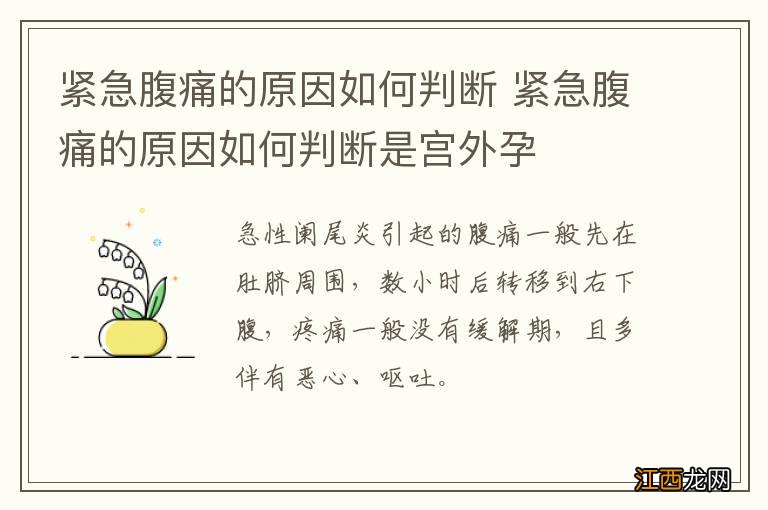 紧急腹痛的原因如何判断 紧急腹痛的原因如何判断是宫外孕