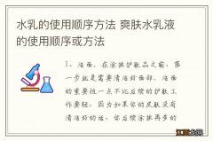 水乳的使用顺序方法 爽肤水乳液的使用顺序或方法