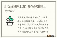 地铁线路图上海？地铁线路图上海2022