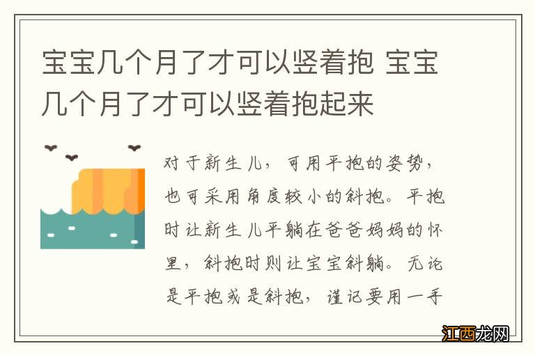 宝宝几个月了才可以竖着抱 宝宝几个月了才可以竖着抱起来