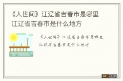 《人世间》江辽省吉春市是哪里 江辽省吉春市是什么地方