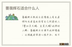 蔷薇辉石适合什么人