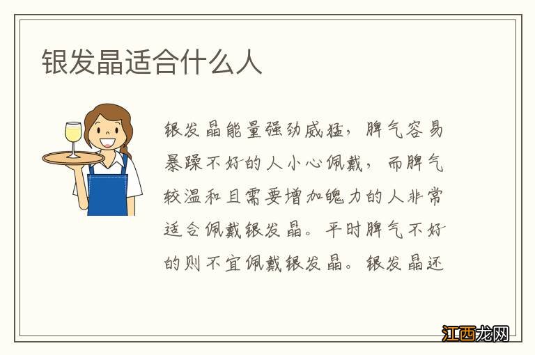 银发晶适合什么人