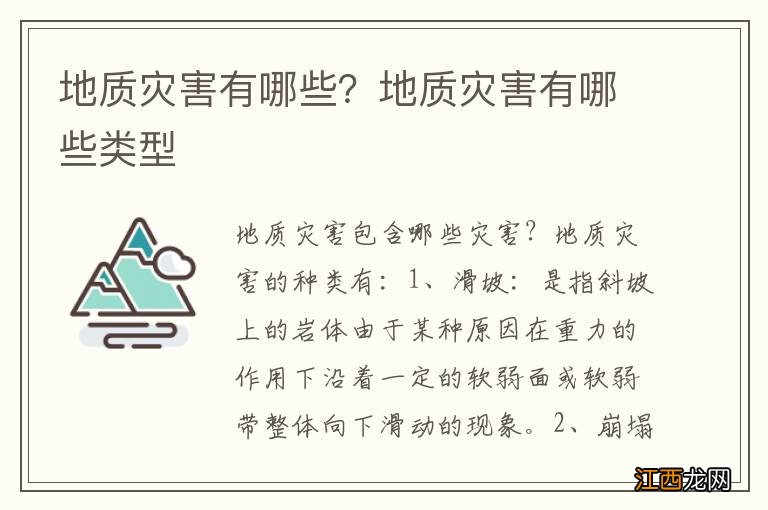 地质灾害有哪些？地质灾害有哪些类型