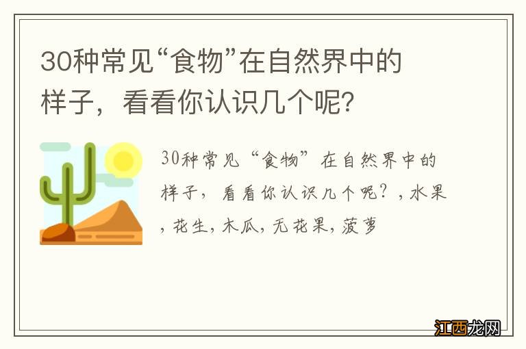 30种常见“食物”在自然界中的样子，看看你认识几个呢？