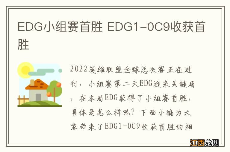 EDG小组赛首胜 EDG1-0C9收获首胜